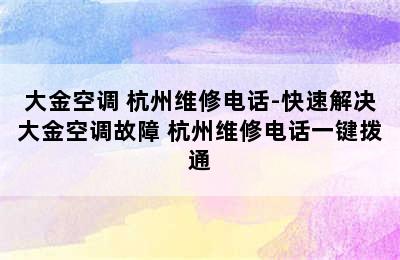 大金空调 杭州维修电话-快速解决大金空调故障 杭州维修电话一键拨通